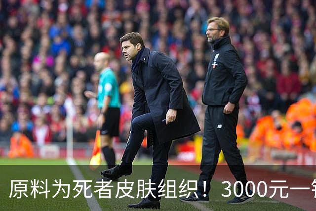 原料为死者皮肤组织！3000元一针“尸皮针”能安全？多平台已下架相关产品