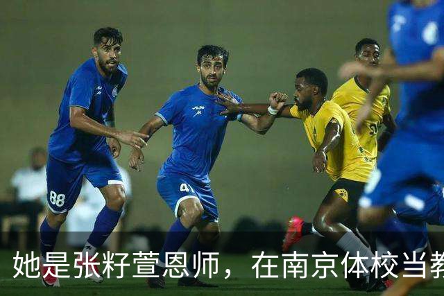 她是张籽萱恩师，在南京体校当教练，难怪18岁徒弟被冯坤大力夸赞