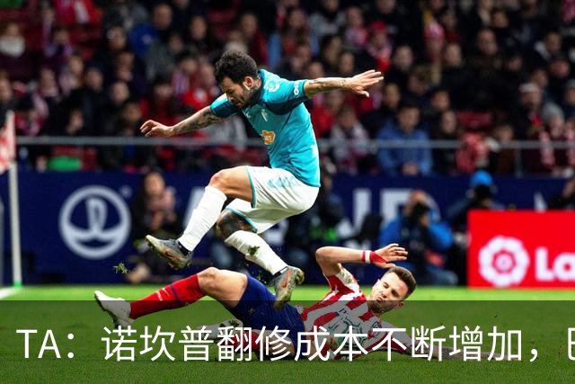 TA：诺坎普翻修成本不断增加，巴萨债务或将达到26亿欧